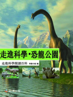 cover image of 走進科學·恐龍公園